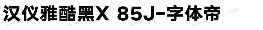 汉仪雅酷黑X 85J字体转换